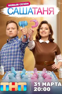 СашаТаня (2013)